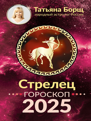 cover image of Стрелец. Гороскоп на 2025 год